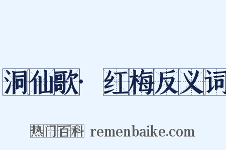 洞仙歌·红梅反义词是什么意思的图片